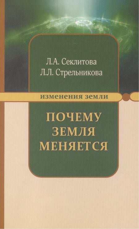 Фотография книги "Секлитова, Стрельникова: Почему Земля меняется"