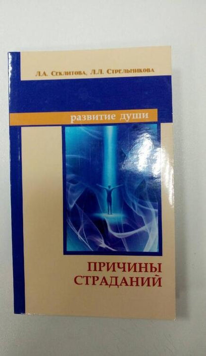 Фотография книги "Секлитова, Стрельникова: Причины страданий"