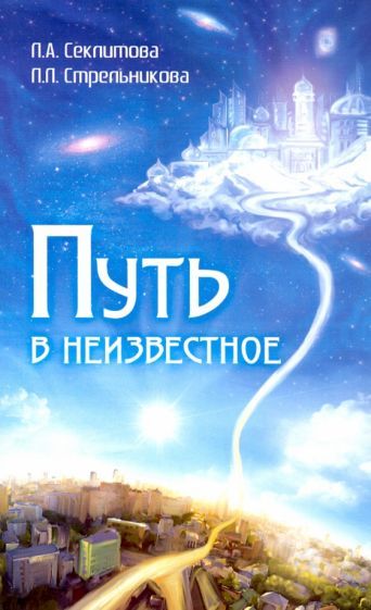 Обложка книги "Секлитова, Стрельникова: Путь в неизвестное"