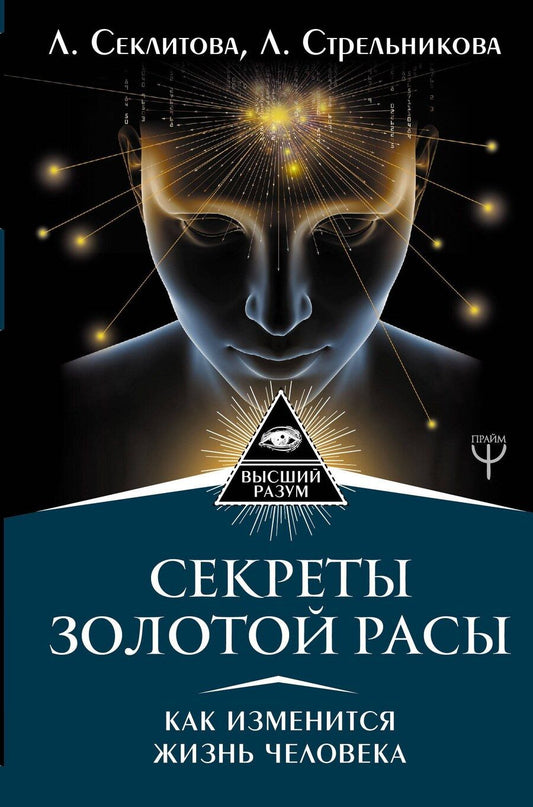 Обложка книги "Секлитова, Стрельникова: Секреты золотой расы. Как изменится жизнь человека"