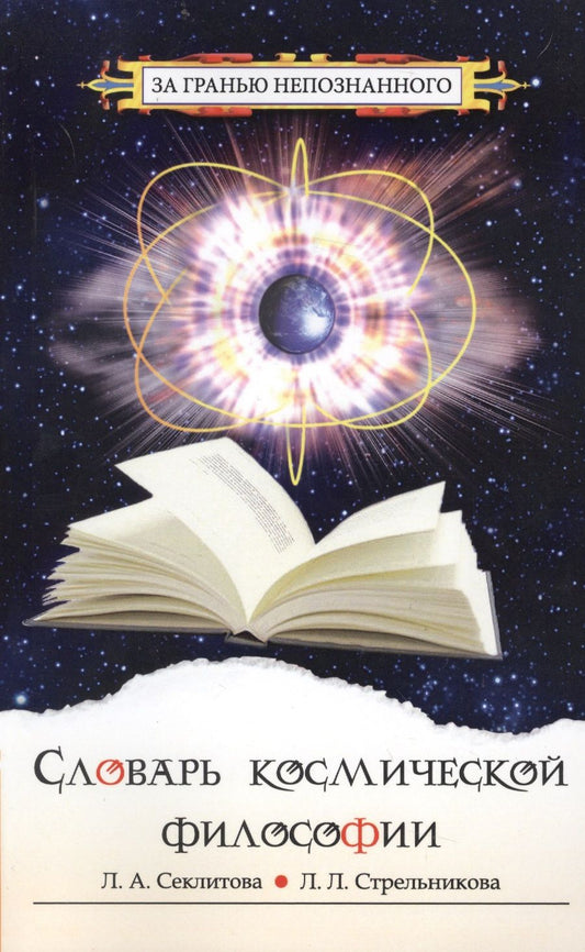 Обложка книги "Секлитова, Стрельникова: Словарь космической философии"