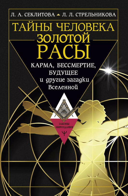 Обложка книги "Секлитова, Стрельникова: Тайны человека золотой расы. Карма, бессмертие, будущее и другие загадки Вселенной"