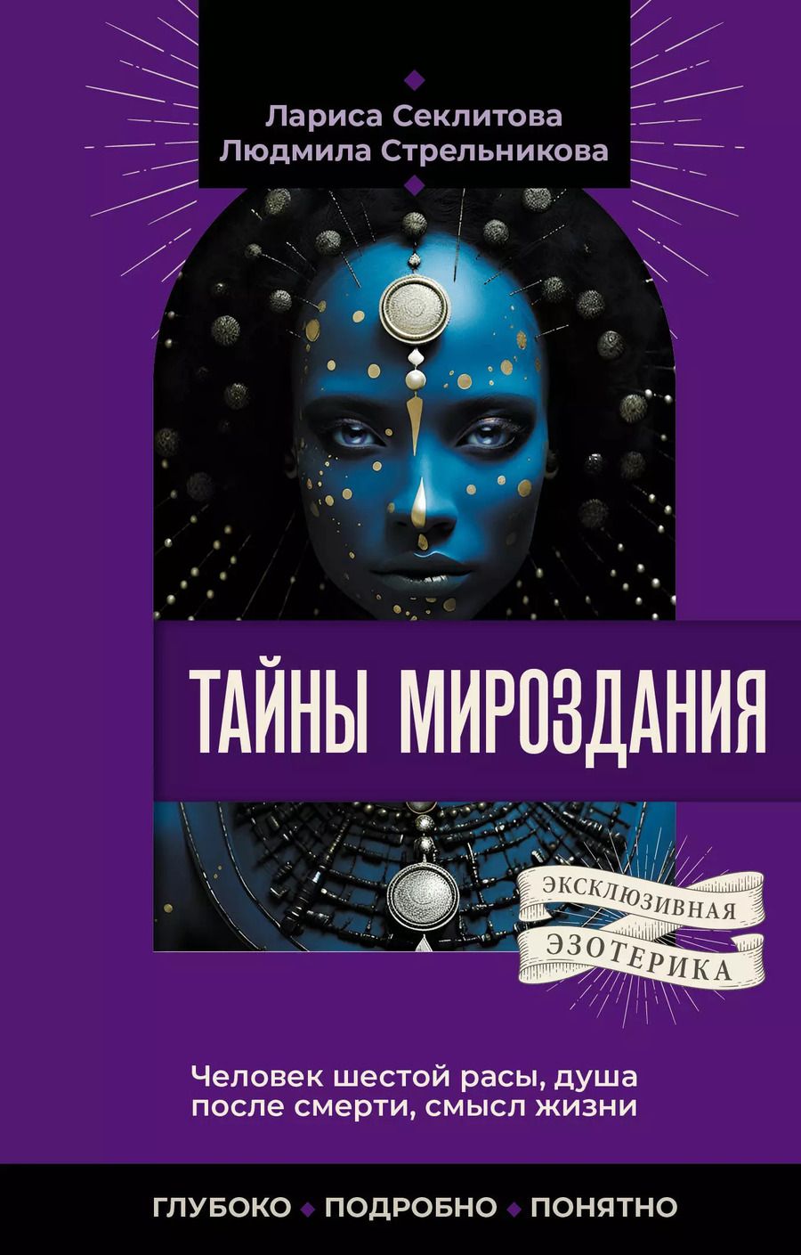 Обложка книги "Секлитова, Стрельникова: Тайны мироздания. Человек шестой расы, душа после смерти, смысл жизни"