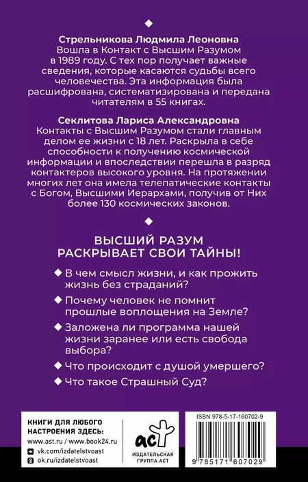 Фотография книги "Секлитова, Стрельникова: Тайны мироздания. Человек шестой расы, душа после смерти, смысл жизни"