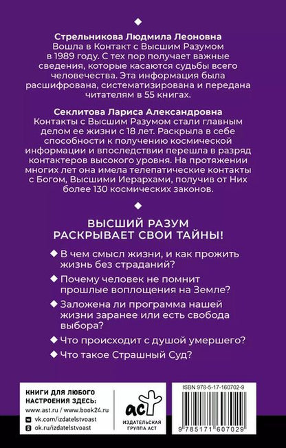 Фотография книги "Секлитова, Стрельникова: Тайны мироздания. Человек шестой расы, душа после смерти, смысл жизни"