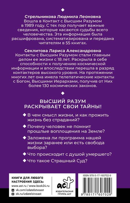 Фотография книги "Секлитова, Стрельникова: Тайны мироздания. Человек шестой расы, душа после смерти, смысл жизни"