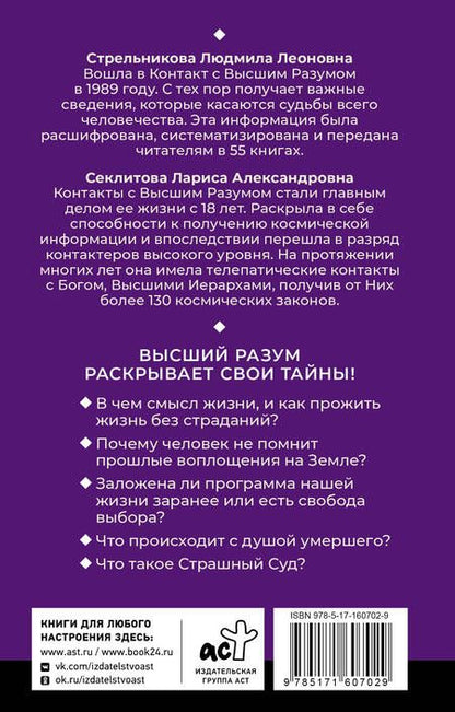 Фотография книги "Секлитова, Стрельникова: Тайны мироздания. Человек шестой расы, душа после смерти, смысл жизни"