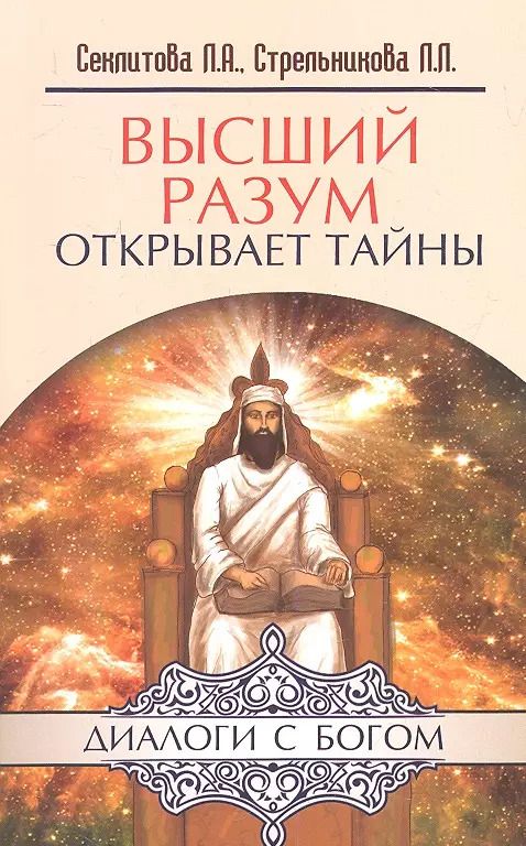 Обложка книги "Секлитова, Стрельникова: Высший разум открывает тайны"