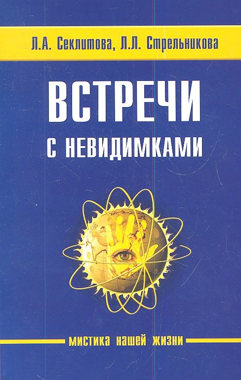 Обложка книги "Секлитова, Стрельникова: Встречи с невидимками"