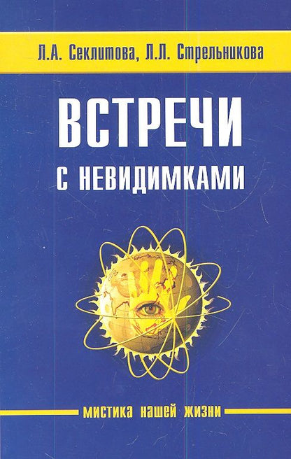 Обложка книги "Секлитова, Стрельникова: Встречи с невидимками"