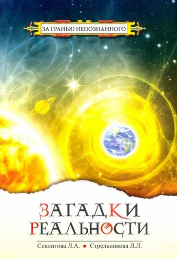 Обложка книги "Секлитова, Стрельникова: Загадки реальности"