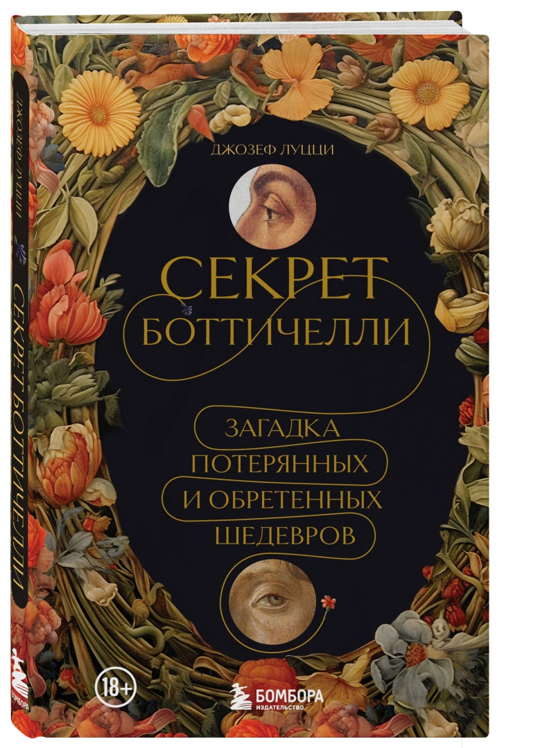 Фотография книги "Секрет Боттичелли. Загадка потерянных и обретенных шедевров"