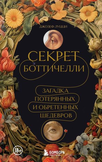Обложка книги "Секрет Боттичелли. Загадка потерянных и обретенных шедевров"