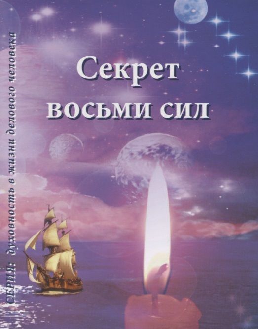 Обложка книги "Секрет восьми сил"