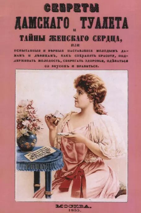 Обложка книги "Секреты дамского туалета и тайны женского сердца или испытанные и верные наставления молодым дамам и девицам, как сохранять красоту, поддерживать молодость, сберегать здоровье, одеваться со вкусом и нравиться"