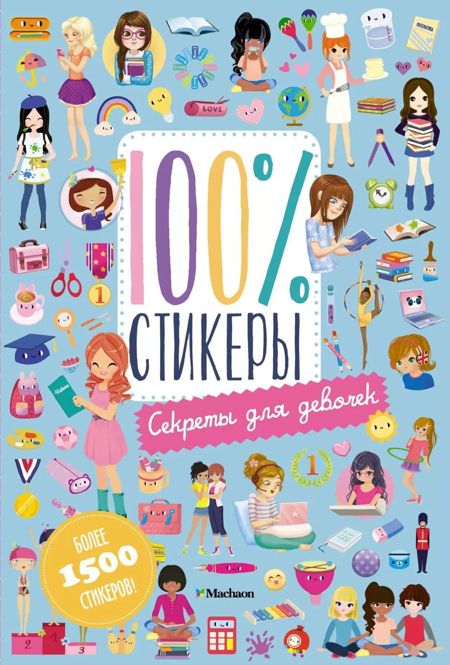 Обложка книги "Секреты для девочек"