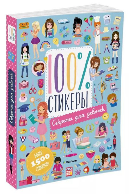 Фотография книги "Секреты для девочек"