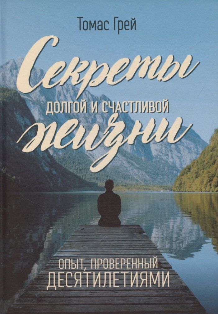 Обложка книги "Секреты долгой и счастливой жизни. Опыт, проверенный десятилетиями"