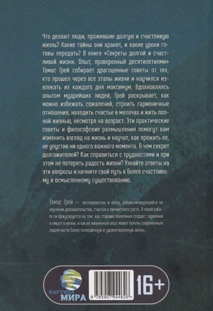 Фотография книги "Секреты долгой и счастливой жизни. Опыт, проверенный десятилетиями"