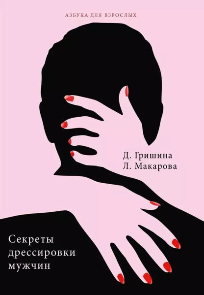 Обложка книги "Секреты дрессировки мужчин"