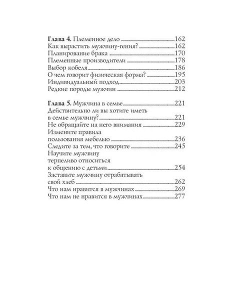 Фотография книги "Секреты дрессировки мужчин"
