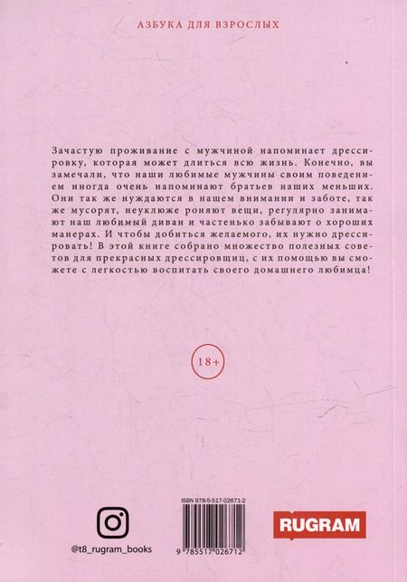 Фотография книги "Секреты дрессировки мужчин"