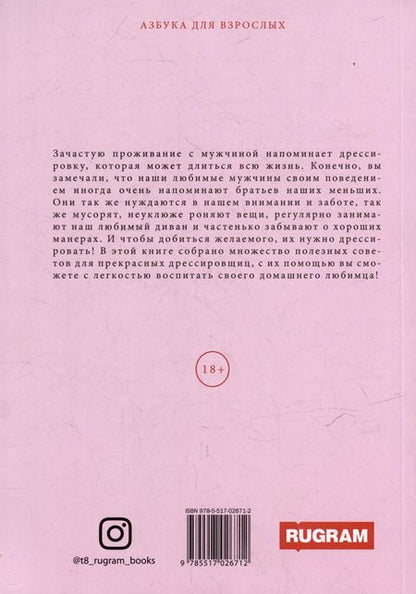 Фотография книги "Секреты дрессировки мужчин"