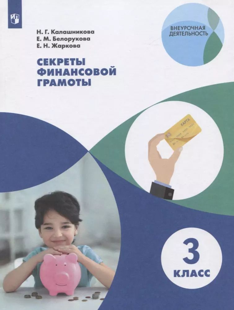 Обложка книги "Секреты финансовой грамоты. 3 класс. Учебное пособие для общеобразовательных организаций"
