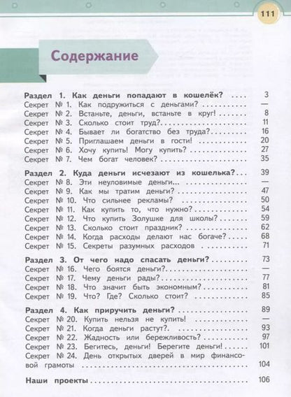 Фотография книги "Секреты финансовой грамоты. 3 класс. Учебное пособие для общеобразовательных организаций"