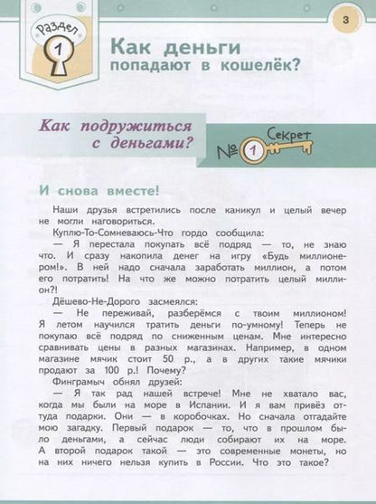Фотография книги "Секреты финансовой грамоты. 3 класс. Учебное пособие для общеобразовательных организаций"