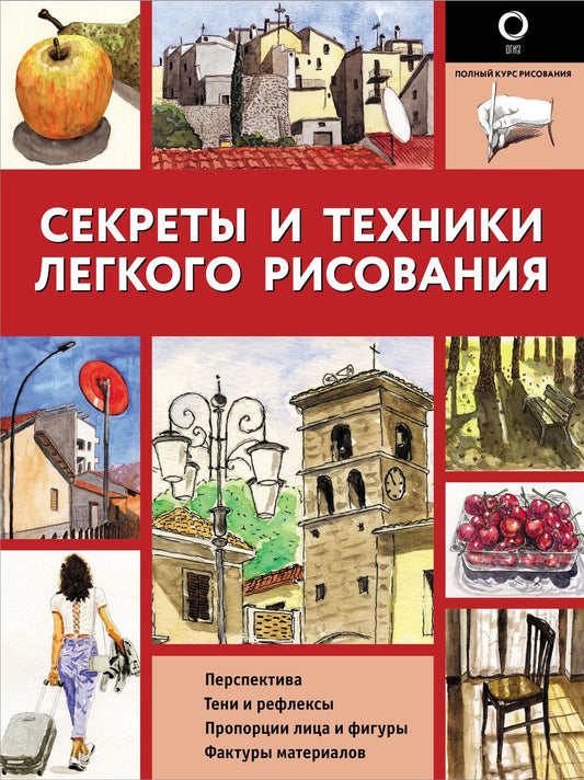 Обложка книги "Секреты и техники легкого рисования"