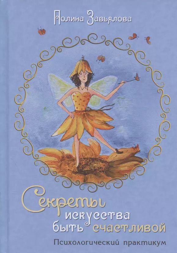 Обложка книги "Секреты искусства быть счастливой. Психологический практикум"