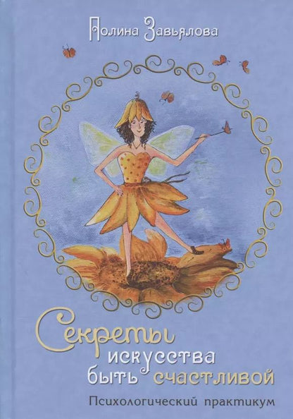 Обложка книги "Секреты искусства быть счастливой. Психологический практикум"