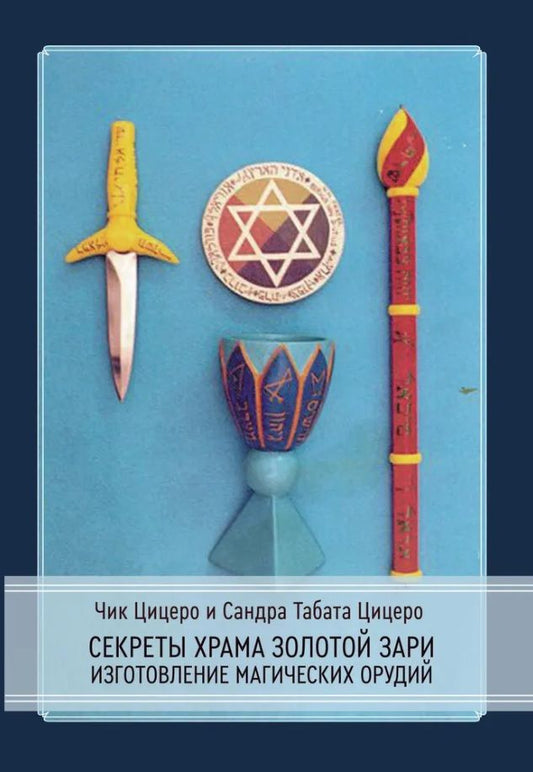 Обложка книги "Секреты Храма Золотой Зари. Изготовление магических орудий"