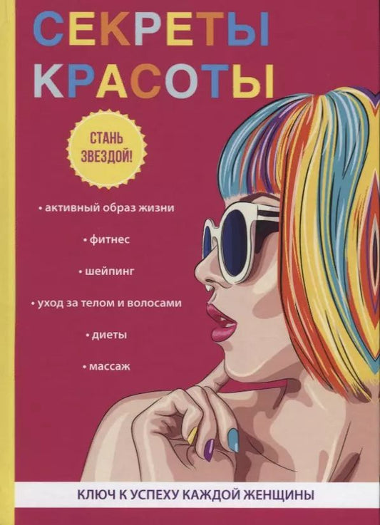 Обложка книги "Секреты красоты."