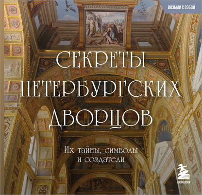 Обложка книги "Секреты петербургских дворцов. Их тайны, символы и создатели. Карманный формат"
