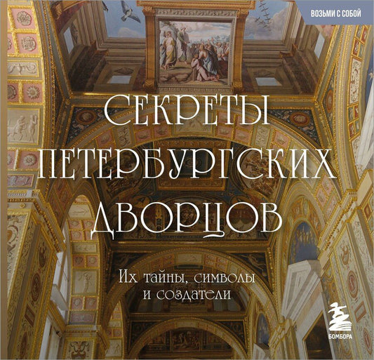 Обложка книги "Секреты петербургских дворцов. Их тайны, символы и создатели. Карманный формат"