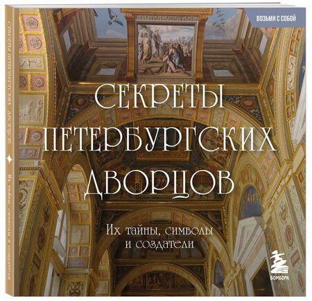 Фотография книги "Секреты петербургских дворцов. Их тайны, символы и создатели. Карманный формат"