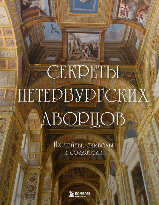 Обложка книги "Секреты петербургских дворцов. Их тайны, символы и создатели"
