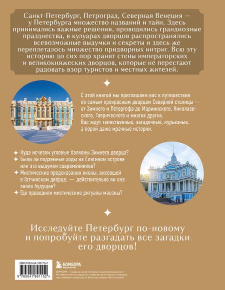 Фотография книги "Секреты петербургских дворцов. Их тайны, символы и создатели"