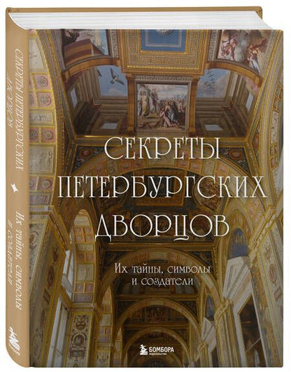 Фотография книги "Секреты петербургских дворцов. Их тайны, символы и создатели"