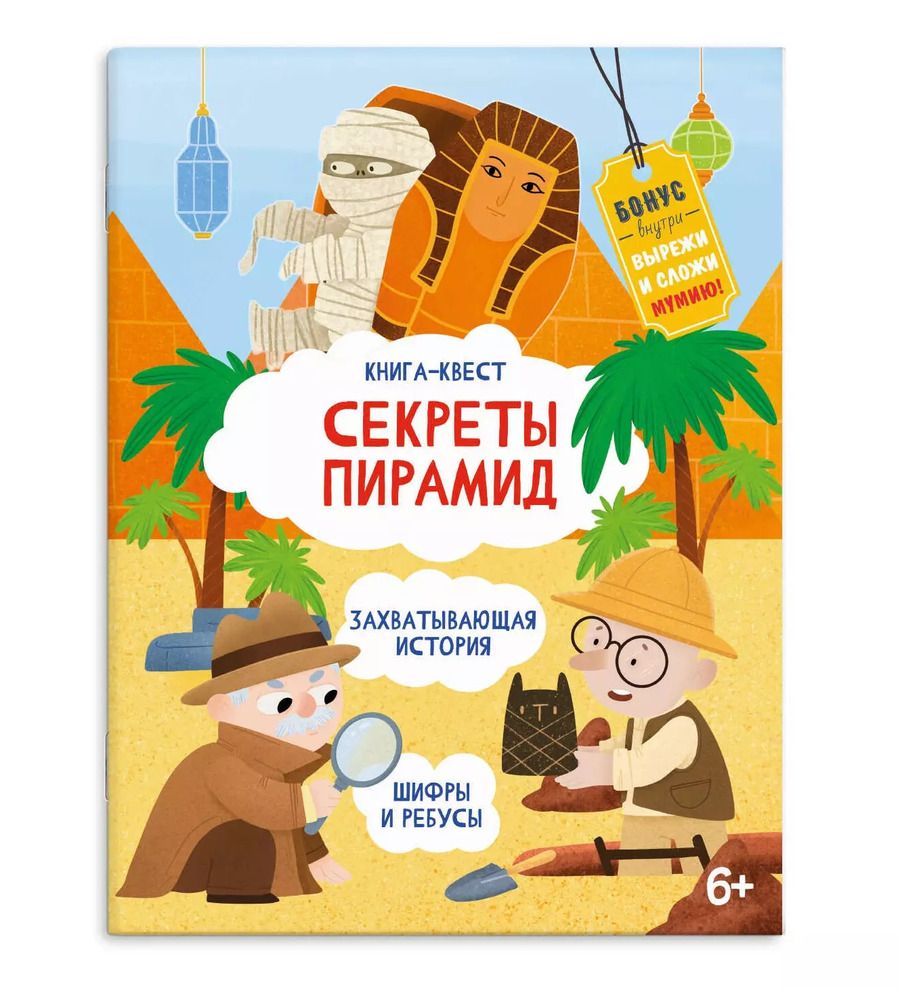 Обложка книги "Секреты пирамид"