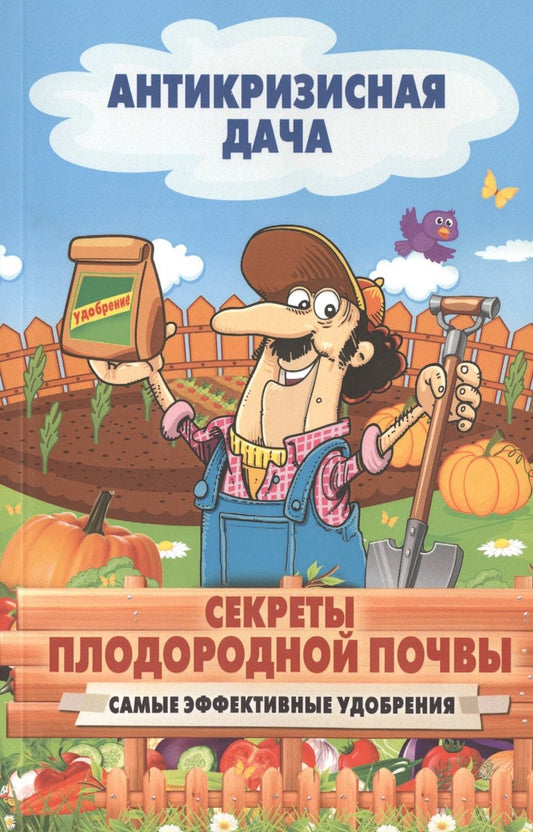 Обложка книги "Секреты плодородной почвы. Самые эффективные удобрения"