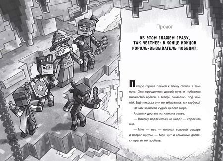 Фотография книги "Секреты подземелья. Хроники Вудсворта. Официальная книга приключений. Minecraft"