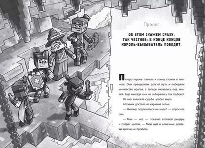 Фотография книги "Секреты подземелья. Хроники Вудсворта. Официальная книга приключений. Minecraft"