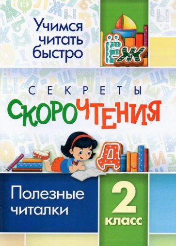 Обложка книги "Секреты скорочтения. 2 класс. Полезные читалки"