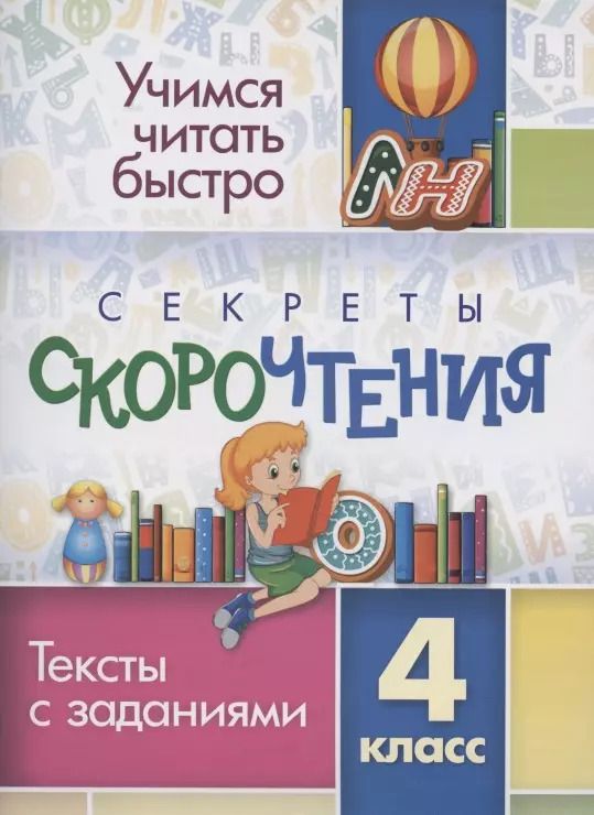 Обложка книги "Секреты скорочтения. Тексты с заданиями. 4 класс"