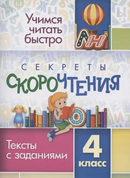 Обложка книги "Секреты скорочтения. Тексты с заданиями. 4 класс"