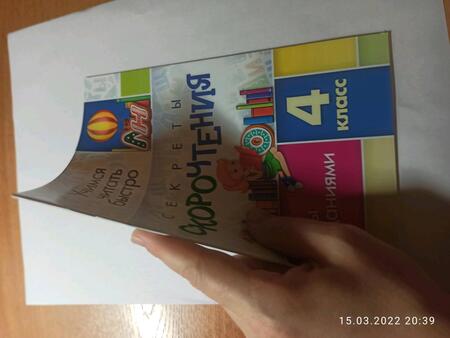 Фотография книги "Секреты скорочтения. Тексты с заданиями. 4 класс"