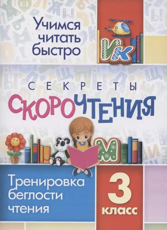 Обложка книги "Секреты скорочтения. Тренировка беглости чтения. 3 класс"